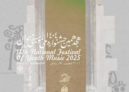 هجدهمین جشنواره ملی موسیقی جوان برگزار می‏‌شود