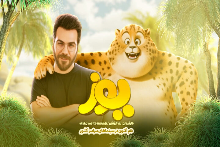 گرشا رضایی برای «یوز» از ایران خواند