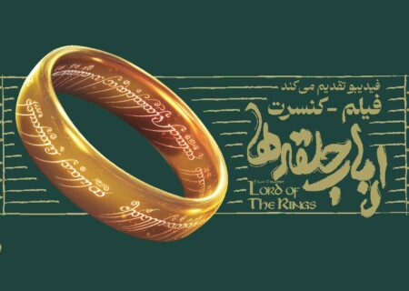 فیلم-کنسرت بزرگ ارباب حلقه‌ها برگزار می‌شود