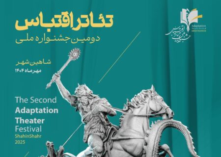 معرفی آثار مرحله نهایی نمایش‌های صحنه و فضای باز جشنواره تئاتر اقتباس