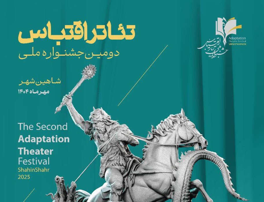 معرفی آثار مرحله نهایی نمایش‌های صحنه و فضای باز جشنواره تئاتر اقتباس