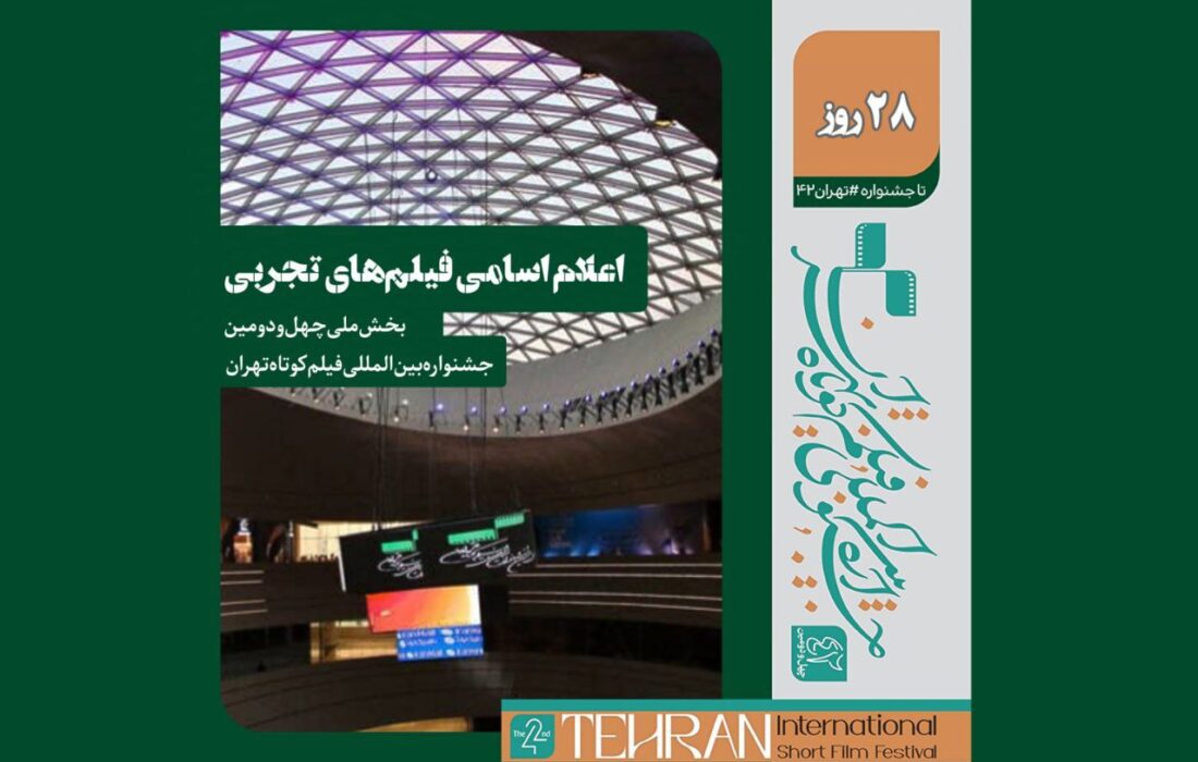 اعلام اسامی فیلمهای تجربی جشنواره فیلم کوتاه تهران