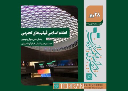 اعلام اسامی فیلم‌های تجربی جشنواره فیلم کوتاه تهران