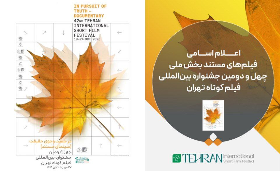 اعلام اسامی فیلم‌های مستند بخش ملی چهل و دومین جشنواره فیلم کوتاه تهران