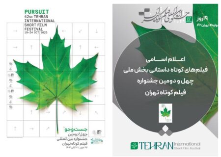 اسامی فیلم‌های کوتاه داستانی بخش ملی جشنواره فیلم‌ کوتاه تهران اعلام شد