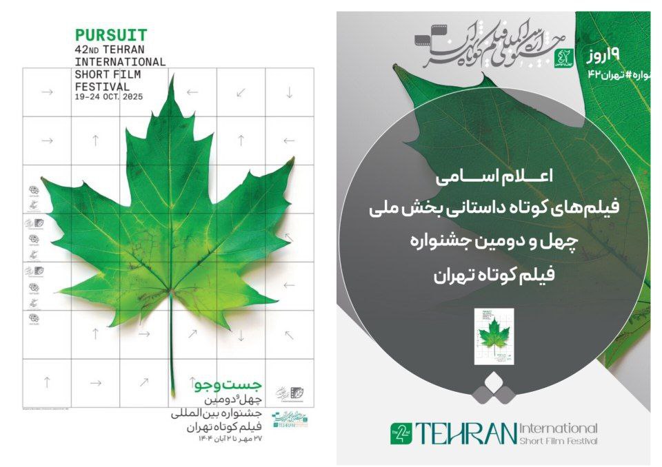 اسامی فیلم‌های کوتاه داستانی بخش ملی جشنواره فیلم‌ کوتاه تهران اعلام شد