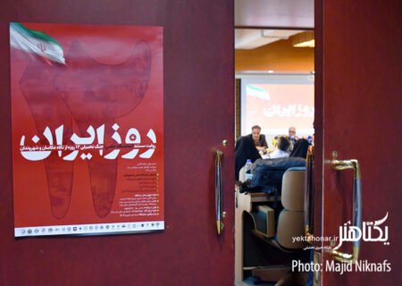 عکس های نشست خبری رویداد ملی عکس «۱۲ روز ایران»