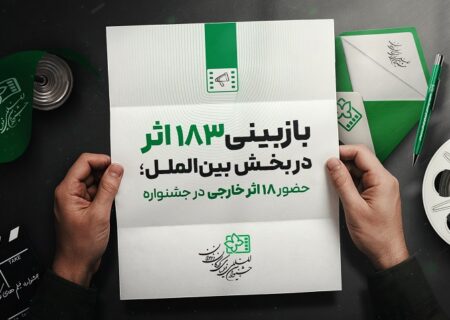 حضور ۱۸ اثر خارجی از ۱۴ کشور در جشنواره فیلم کودک