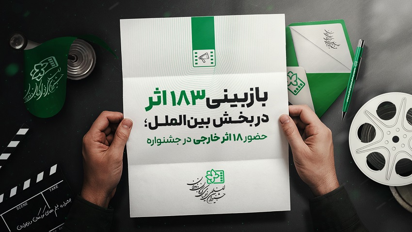 حضور ۱۸ اثر خارجی از ۱۴ کشور در جشنواره فیلم کودک