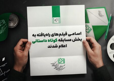 اعلام فیلم‌های کوتاه راه یافته به جشنواره فیلم کودک