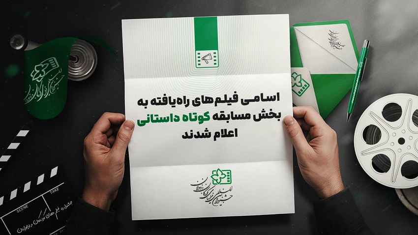 اعلام فیلمهای کوتاه راه یافته به جشنواره فیلم کودک