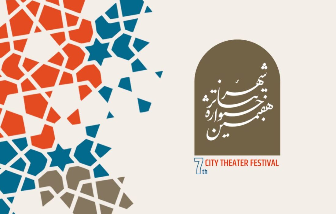 مهلت ارسال آثار به هفتمین جشنواره تئاتر «شهر» تمدید شد