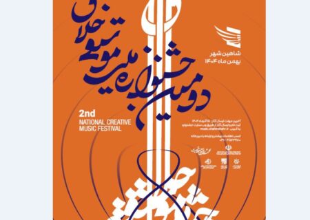 انتشار فراخوان دومین جشنواره ملی موسیقی «خلاق»