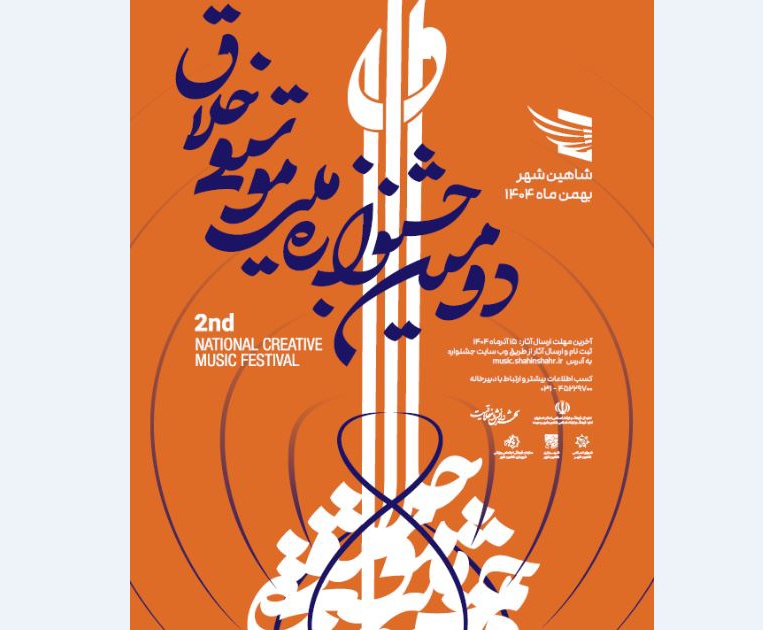 انتشار فراخوان دومین جشنواره ملی موسیقی «خلاق»