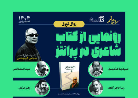 اشعار عباس کیارستمی نقد می شود