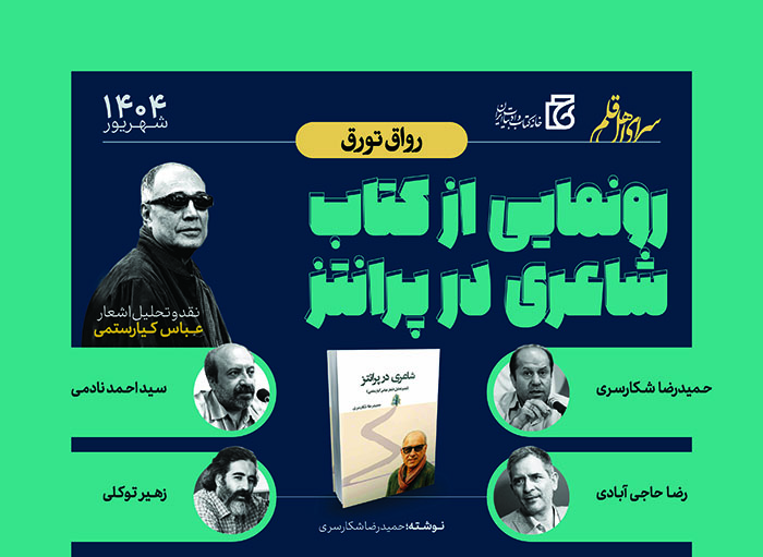 اشعار عباس کیارستمی نقد می شود