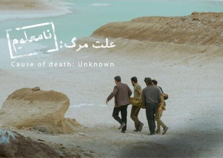 «علت مرگ نامعلوم» نماینده سینمای ایران در آکادمی اسکار ۲۰۲۶ شد