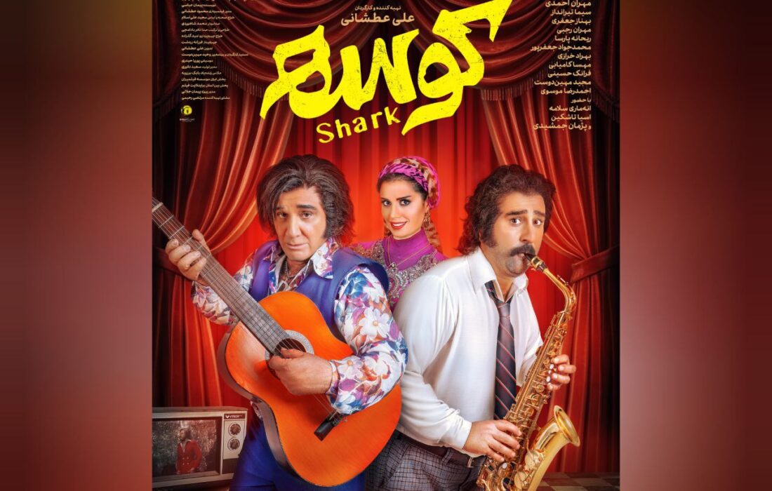 «کوسه» از ۲۶ شهریور به سینماها می‌آید/ رونمایی از اولین پوستر