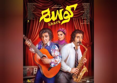 «کوسه» از ۲۶ شهریور به سینماها می‌آید/ رونمایی از اولین پوستر