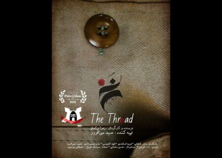 رقابت فیلم کوتاه داستانی «نخ» در دو جشنواره جهانی