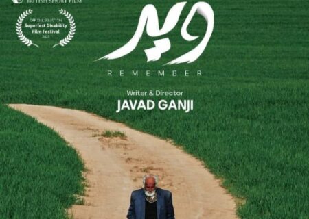 «ویر» به فستیوال مورد تایید جوایز بفتا می‌رود