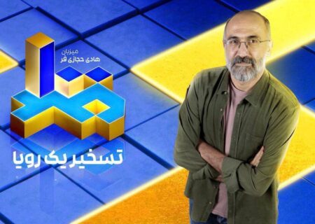 اعلام جزئیات مسابقه تلویزیونی با اجرای هادی حجازی‌فر