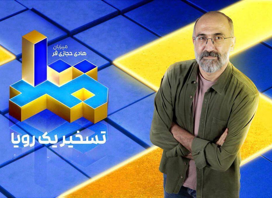 اعلام جزئیات مسابقه تلویزیونی با اجرای هادی حجازی‌فر