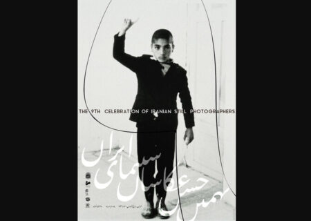 رونمایی از پوستر نهمین جشن عکاسان سینمای ایران