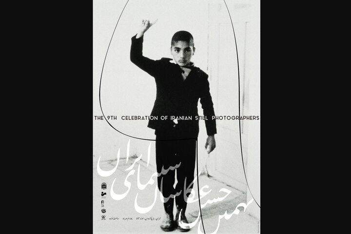 رونمایی از پوستر نهمین جشن عکاسان سینمای ایران