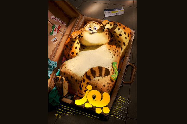 پوستر «یوز» رونمایی شد/ قصه بازگشت یک یوزِ از وطن دور افتاده