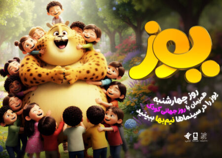 اکران نیم‌بهای «یوز» در روز کودک