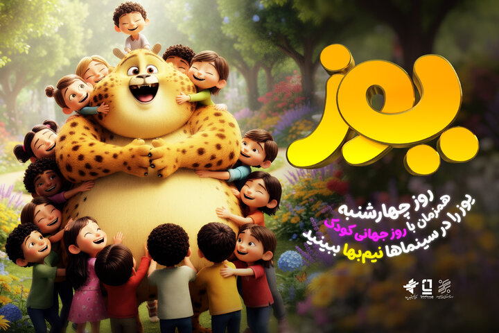 اکران نیم‌بهای «یوز» در روز کودک