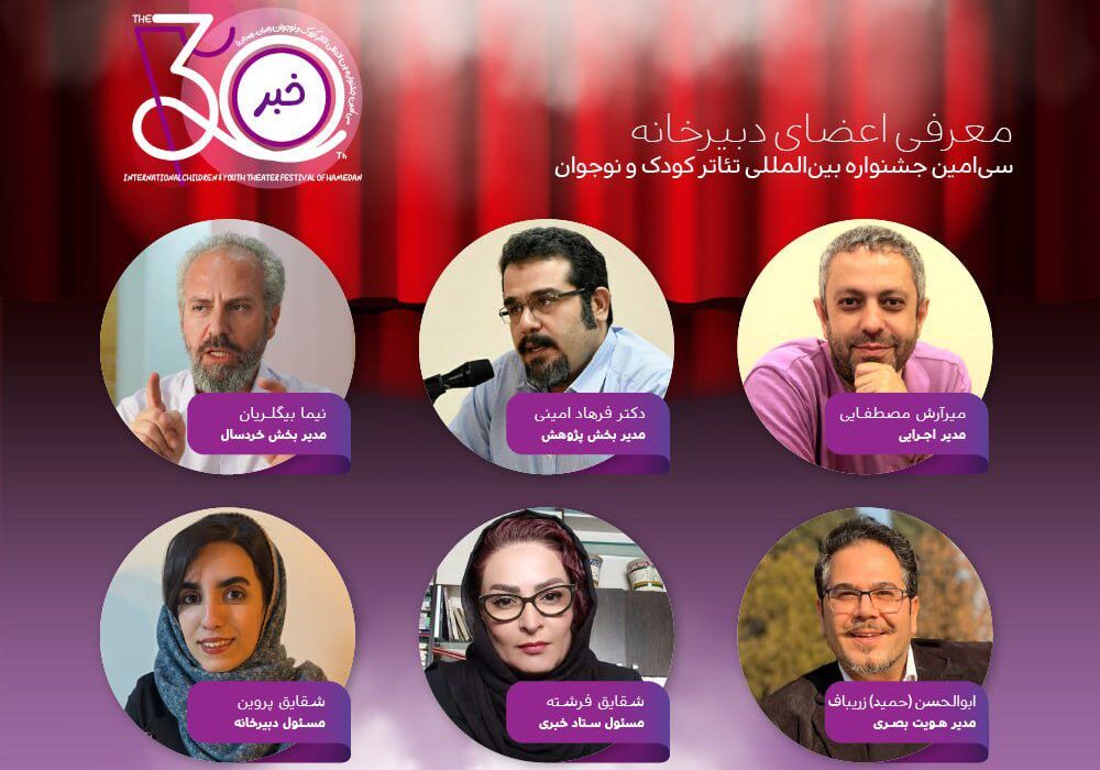 معرفی اعضای دبیرخانه برگزاری سیامین جشنواره بینالمللی تئاتر کودک و نوجوان همدان