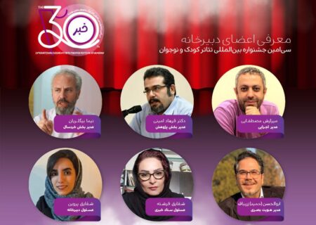 معرفی اعضای دبیرخانه برگزاری سی‌امین جشنواره بین‌المللی تئاتر کودک و نوجوان همدان