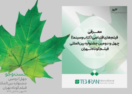 اعلام فیلم‌های اقتباسی راه‌یافته به جشنواره فیلم کوتاه تهران