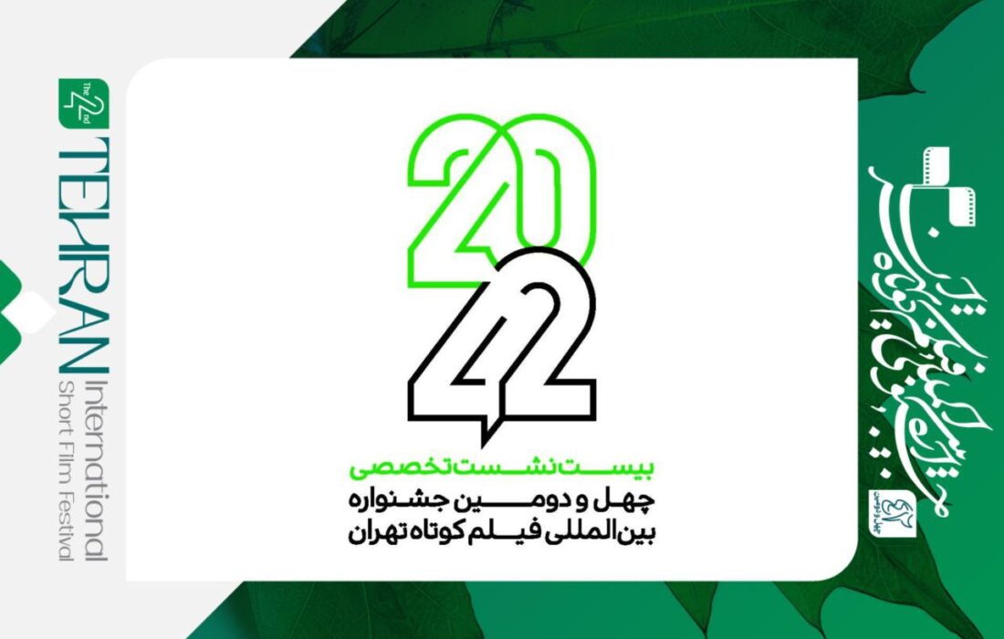 انتشار فراخوان نام‌نویسی نشست‌های تخصصی «۴۲-۲۰» جشنواره فیلم کوتاه