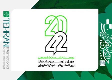 انتشار فراخوان نام‌نویسی نشست‌های تخصصی «۴۲-۲۰» جشنواره فیلم کوتاه