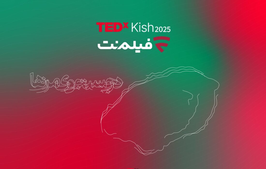 فیلم‌نت با تداِکس کیش همراه شد/ از علیدوستی تا دیبا زاهدی