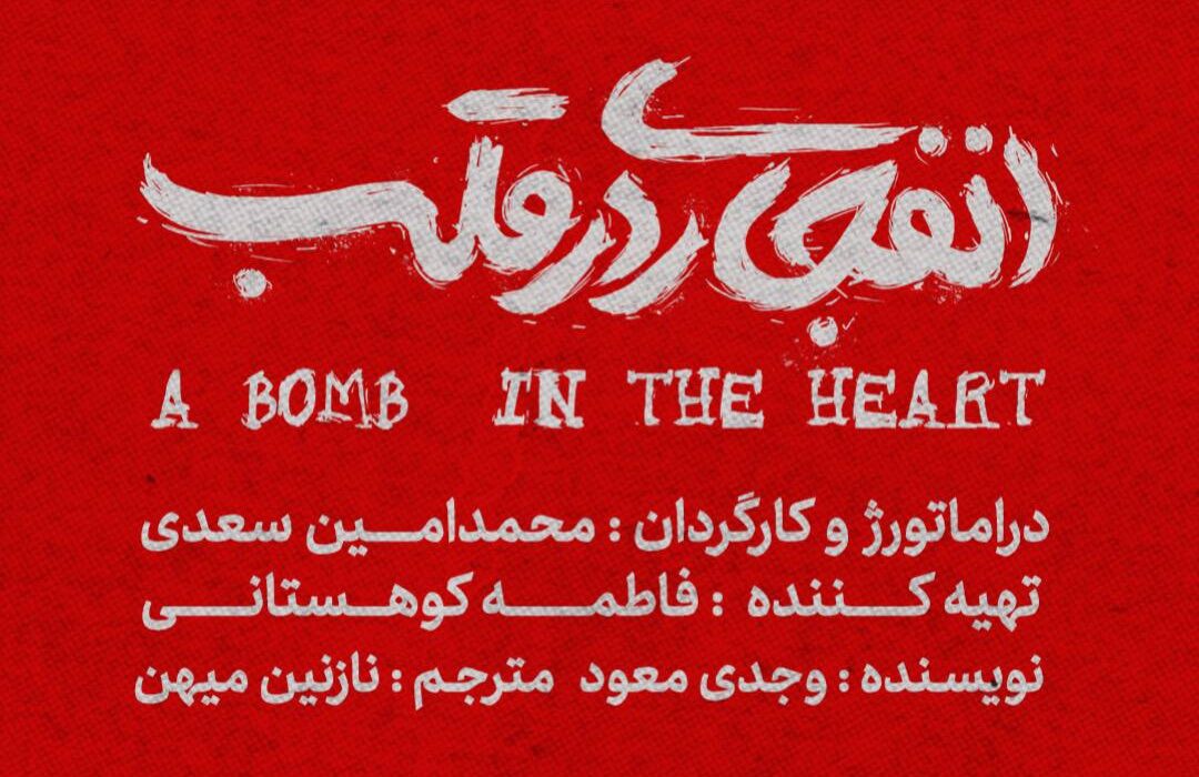 «انفجاری در قلب» نوشته وجدی معود به صحنه می‌رود