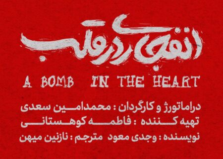 «انفجاری در قلب» نوشته وجدی معود به صحنه می‌رود