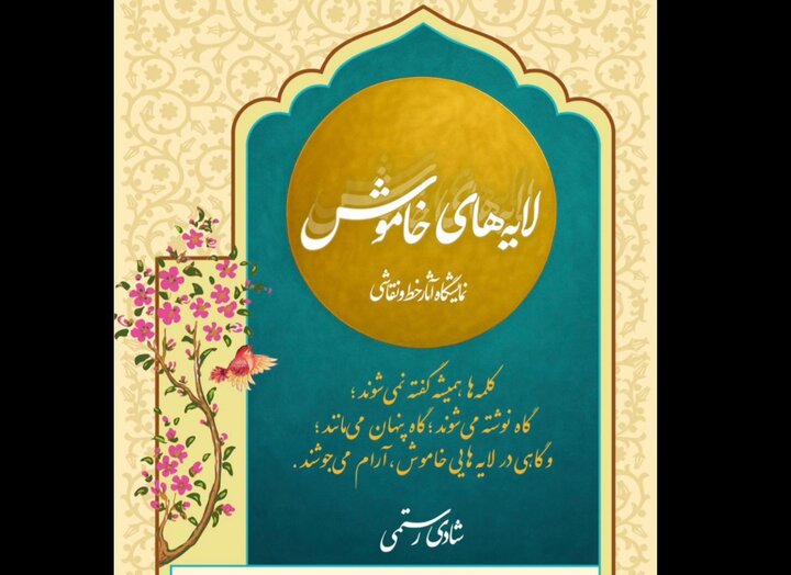نمایشگاه «لایه‌های خاموش» افتتاح شد/ آثاری برای کشف کلمه‌هایی که گفته نشدند