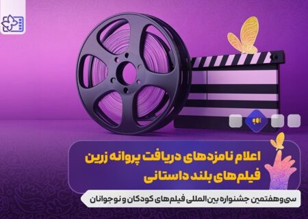 نامزدهای بخش‌های مختلف جشنواره فیلم‌های کودکان و نوجوانان معرفی شدند