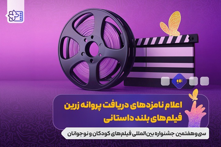 نامزدهای بخش‌های مختلف جشنواره فیلم‌های کودکان و نوجوانان معرفی شدند