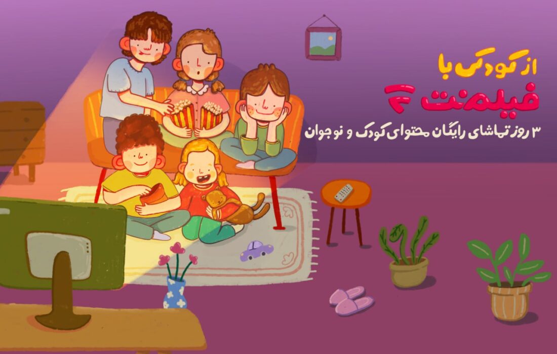 محتوای کودک فیلم‌نت به مناسبت روز کودک ۳ روز رایگان شد