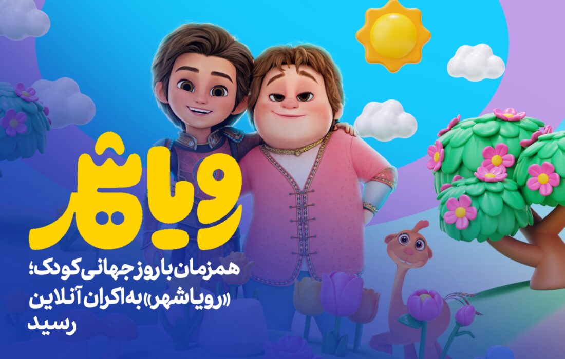 «رویاشهر» در روز کودک به اکران آنلاین رسید