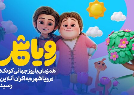 «رویاشهر» در روز کودک به اکران آنلاین رسید