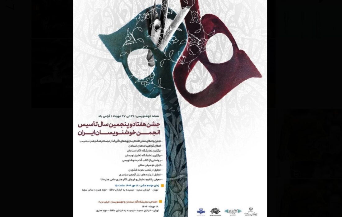 برگزاری جشن هفتاد و پنجمین سال تأسیس انجمن خوشنویسان