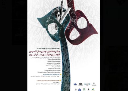 برگزاری جشن هفتاد و پنجمین سال تأسیس انجمن خوشنویسان