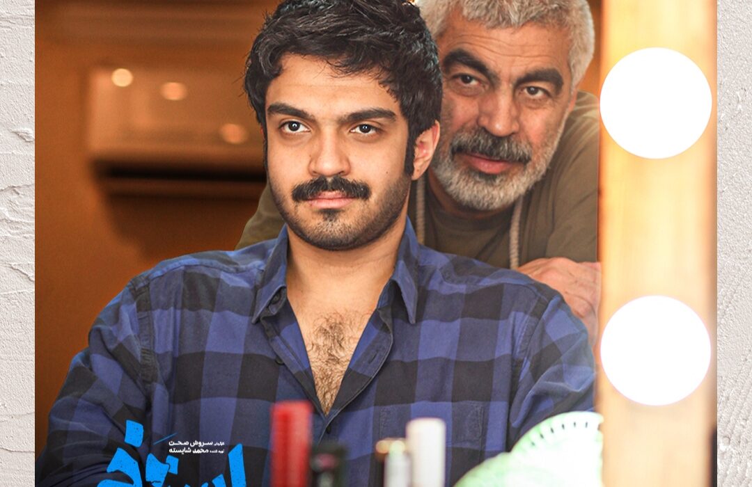 پسر سروش صحت آخرین بازیگر «استخر» شد