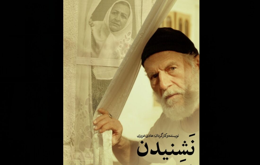 پوستر و تیزر فیلم کوتاه «نَشِنیدن» رونمایی شد